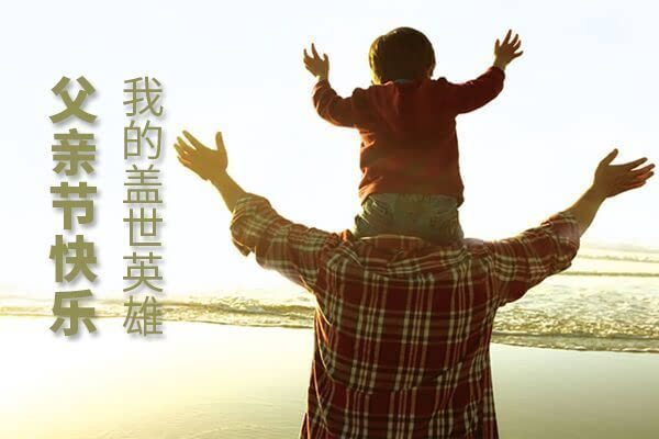 正創(chuàng)祝天下所有父親，父親節(jié)快樂